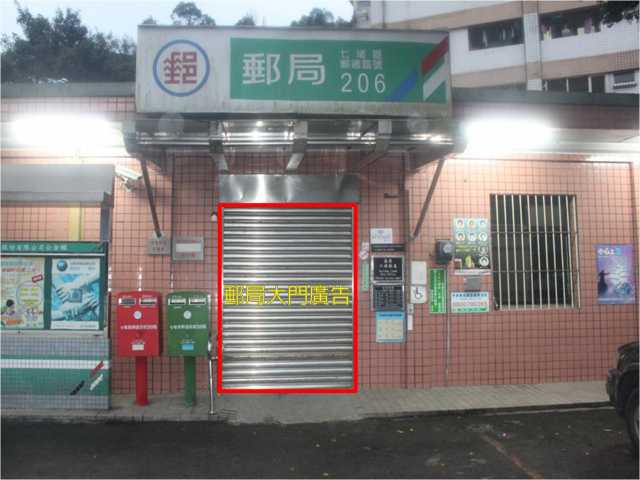 六堵郵局大門廣告